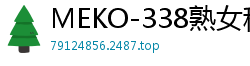 MEKO-338熟女租借服务第86弹回归！开口要求就让你偷偷内射的饥渴阿姨伦理三级